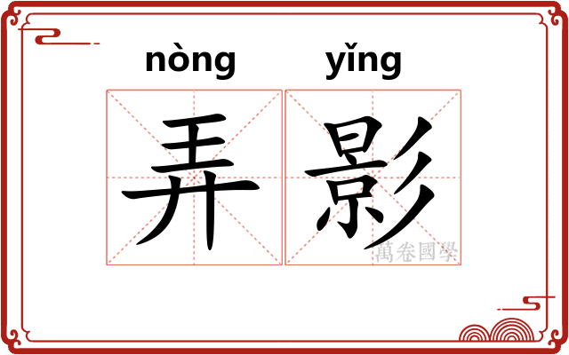 弄影
