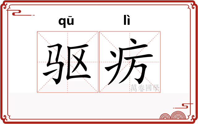 驱疠