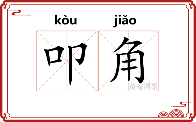 叩角 叩角