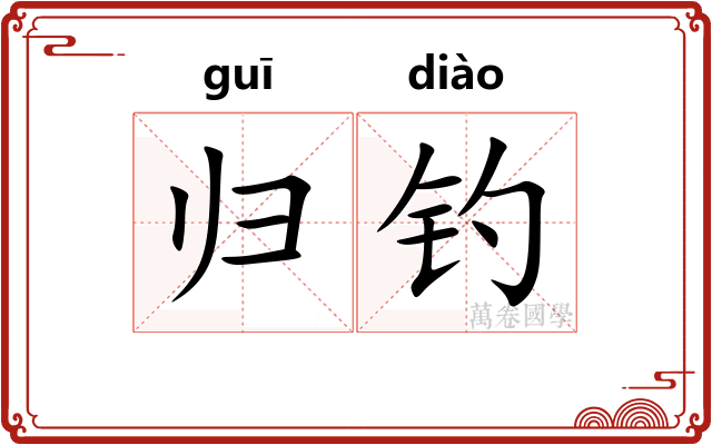 归钓