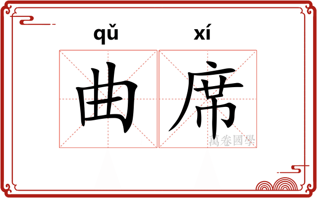 曲席
