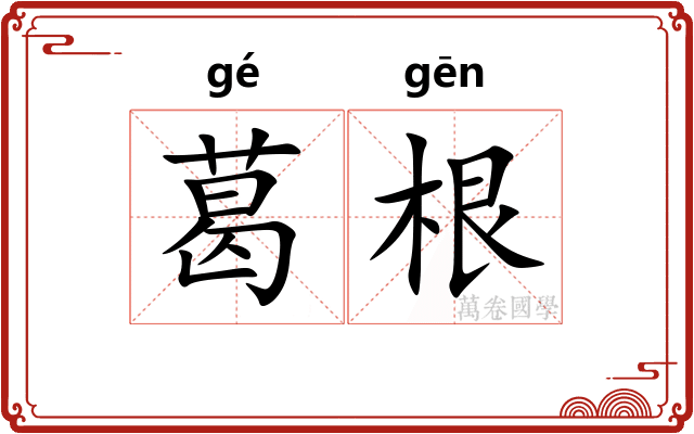 葛根