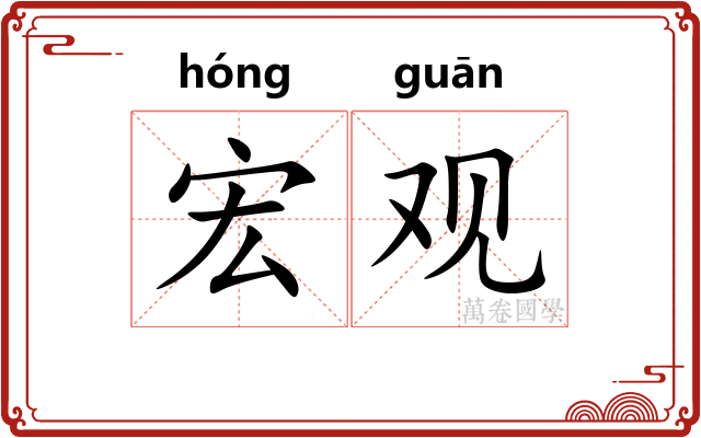 宏观 宏观