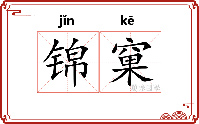 锦窠