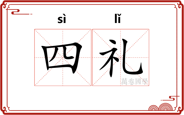四礼