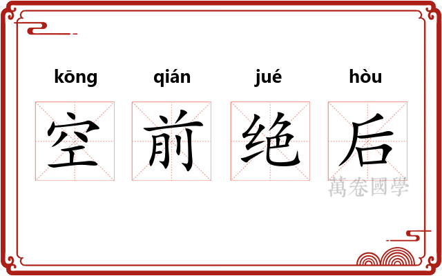 空前绝后 空前绝后