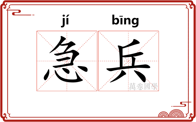 急兵