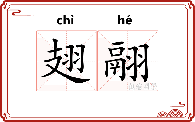 翅翮