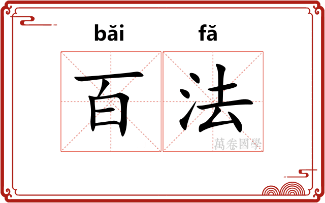 百法
