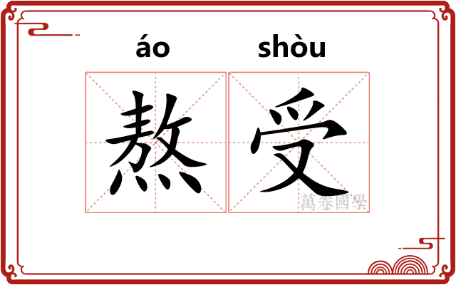 熬受