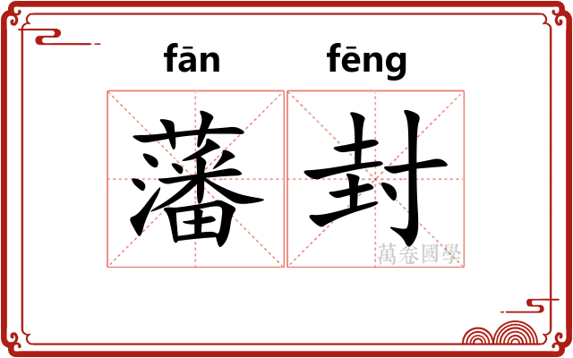 藩封
