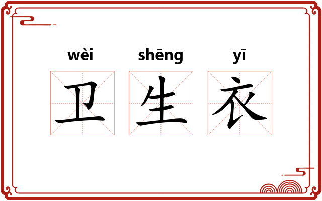 卫生衣