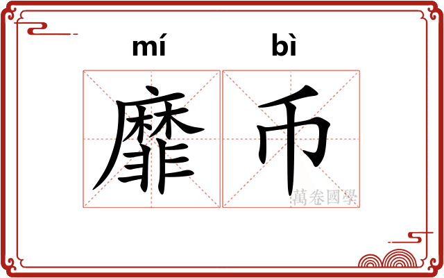 靡币