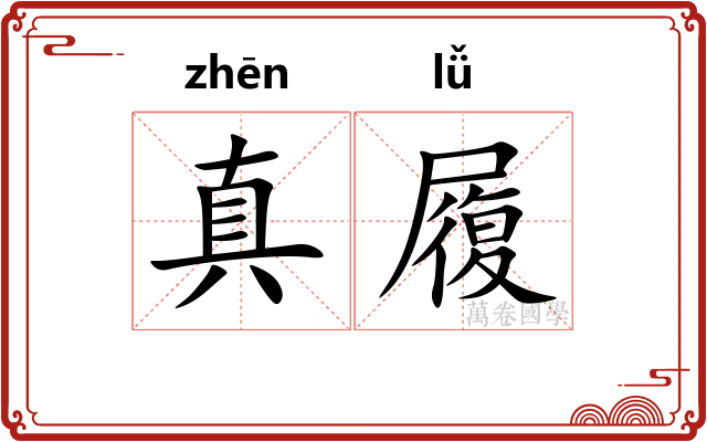 真履
