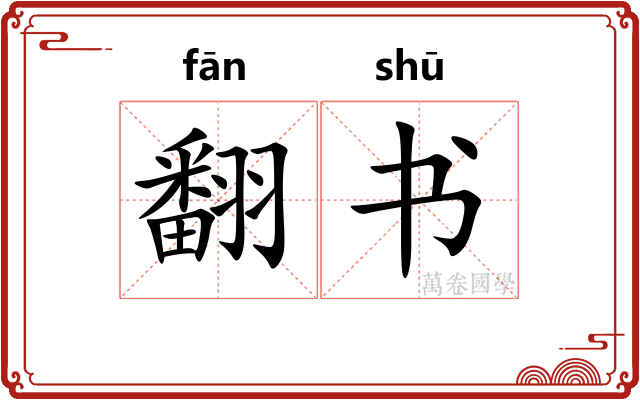 翻书