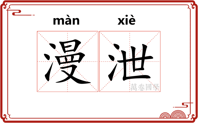 漫泄 漫泄