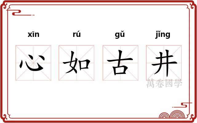 心如古井