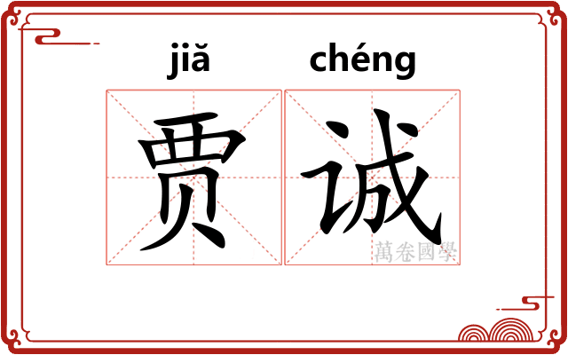 贾诚