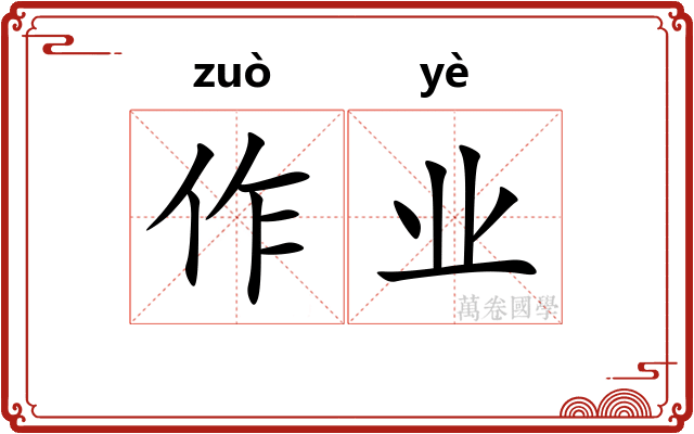作业