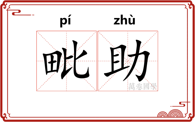 毗助