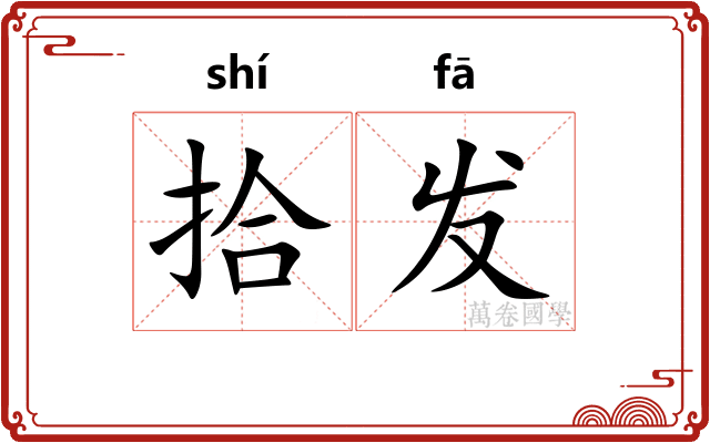 拾发