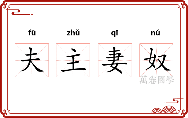 夫主妻奴