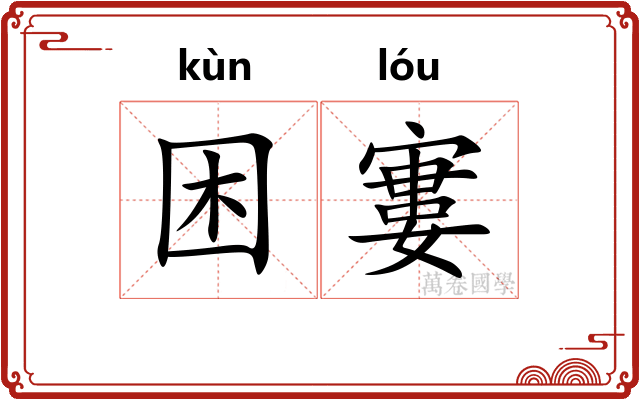 困寠