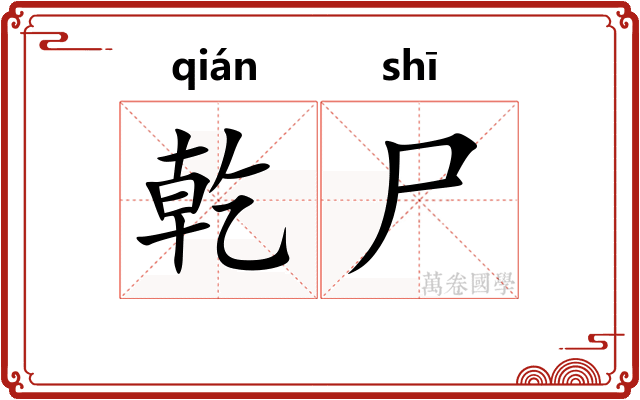 乾尸