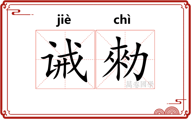 诫勑