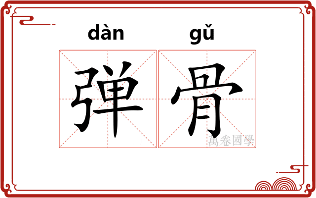 弹骨