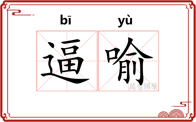 逼喻