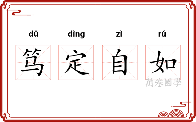 笃定自如