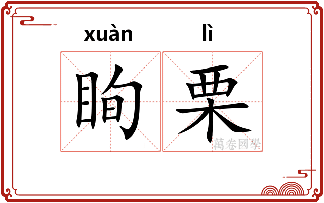 眴栗