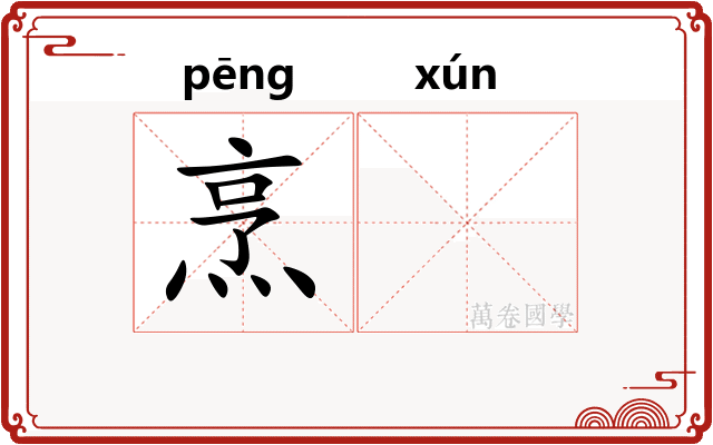 烹𬊈