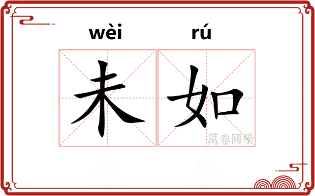 未如 未如