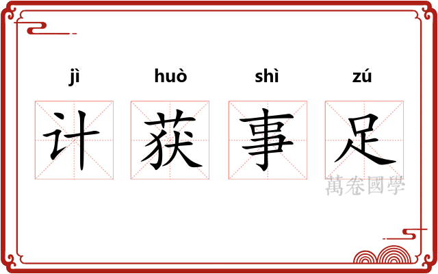 计获事足