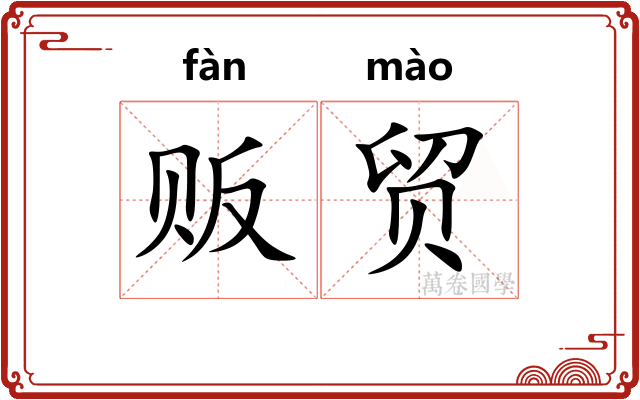 贩贸