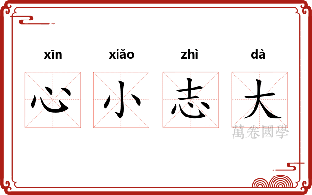 心小志大