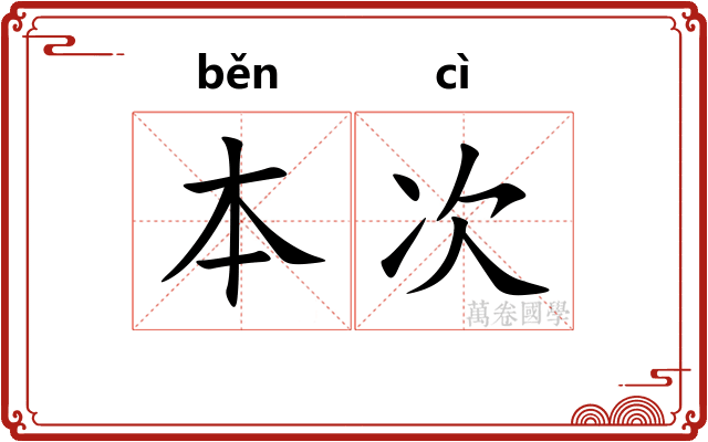 本次 本次