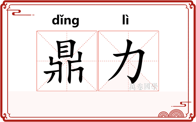 鼎力