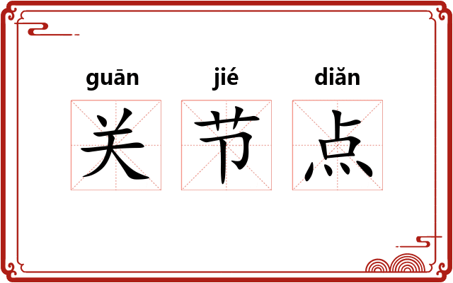 关节点
