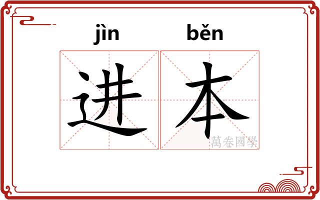 进本