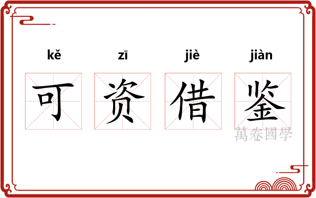 可资借鉴