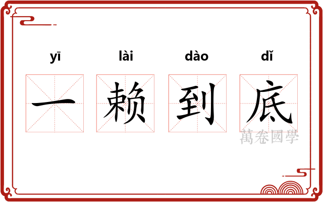 一赖到底
