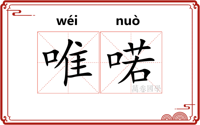 唯喏
