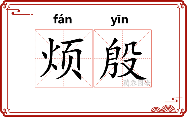 烦殷