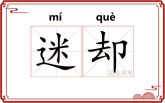 迷却