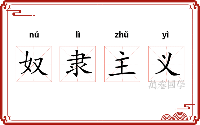 奴隶主义
