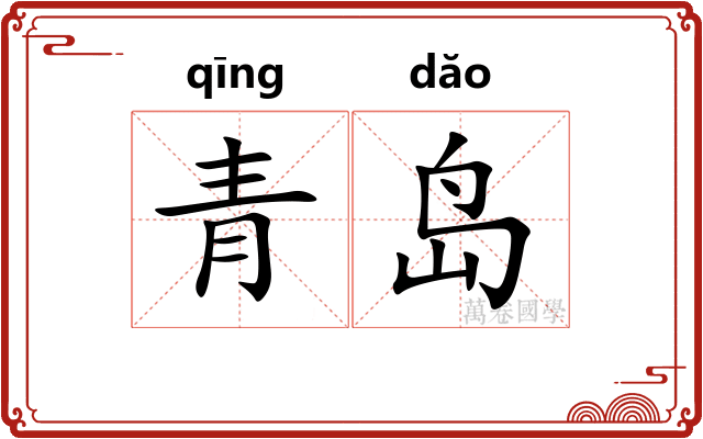 青岛
