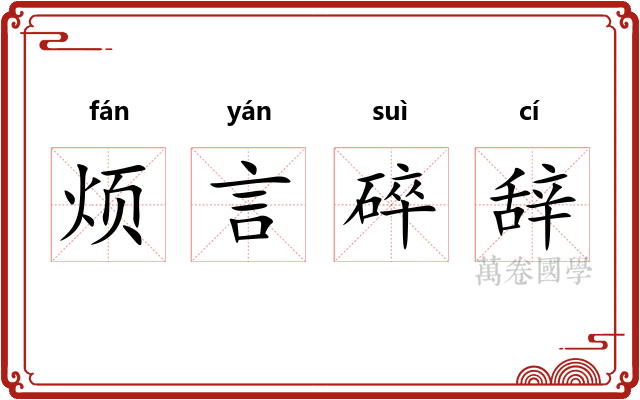 烦言碎辞
